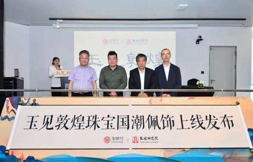 讓世界藝術遺產走進日常 首批敦煌文創珠寶產品上線