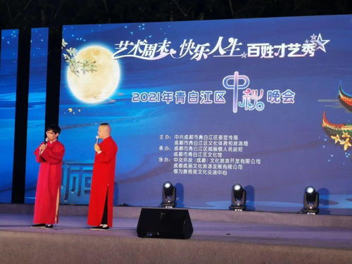 2021青白江區(qū)中秋晚會(huì) 藝術(shù)周末點(diǎn)亮快樂人生，百姓才藝秀展古鎮(zhèn)風(fēng)情