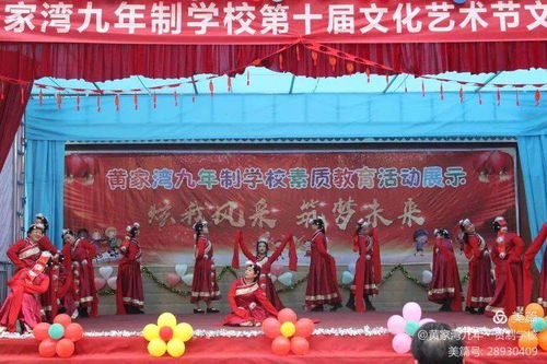 綻放青春風采，筑夢文化校園——黃家灣九年制學校第十屆文化藝術節(jié)文藝匯演暨文化交流活動紀實