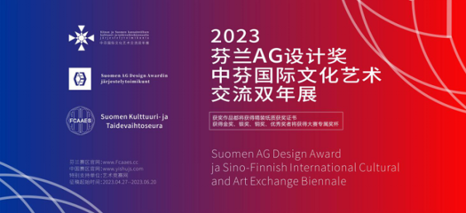 2023芬蘭AG設計獎暨中芬國際文化藝術交流雙年展征稿啟示